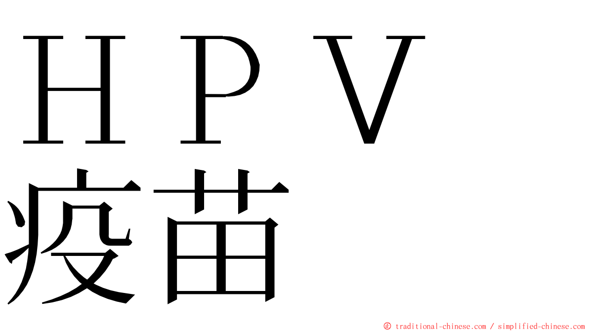 ＨＰＶ　疫苗 ming font